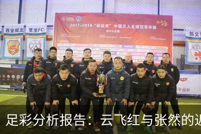 足彩分析报告：云飞红与张然的近期胜率与奖金概况